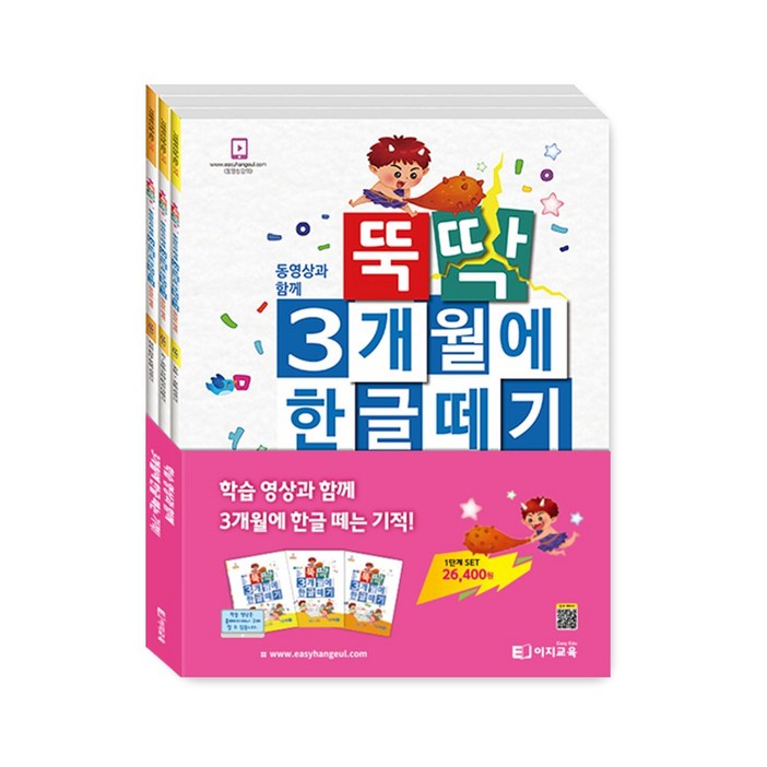 이지교육 뚝딱 3개월에 한글떼기 1단계 세트 3권  5세 6세 7세 유아초등 한글  입학준비 1학년 받아쓰기 한글공부 12주완성 교재 학습지