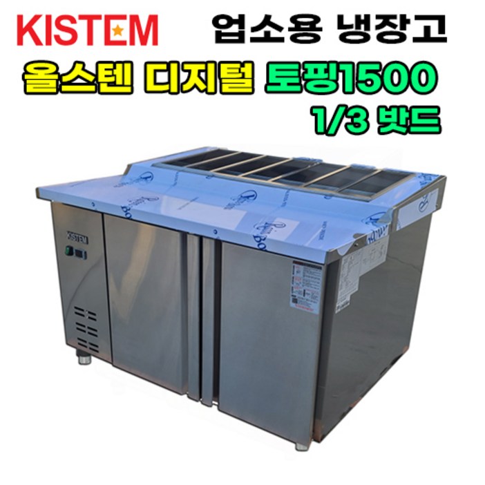 올스텐 디지털 1500 뒷줄토핑테이블냉장고 KIS-PDB15R-5 프로모델 업소용냉장고, KIS-PDB15R-3