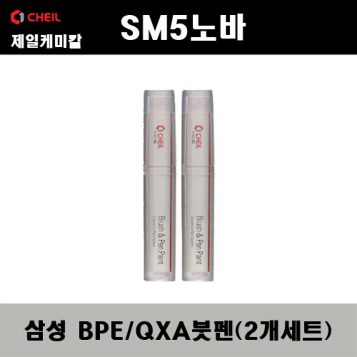 삼성 SM5노바 BPE QXA 비안코펄 (2개가 한세트) 붓펜 자동차 도색 차량용 카페인트, 2개
