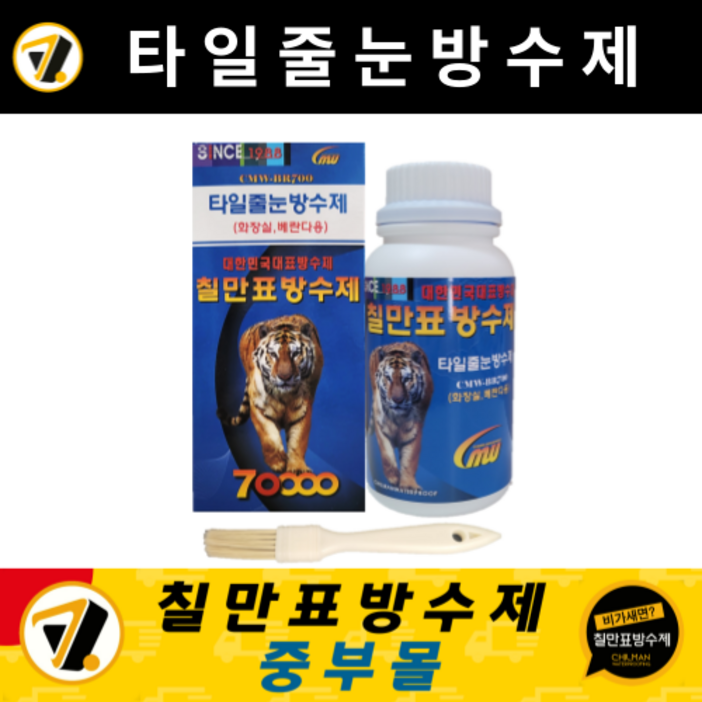 칠만표 방수제 CMWBR700 타일줄눈방수제 욕실 화장실 베란다 메지 셀프 바닥방수 투명침투방수액 사은품 청소용 바닥솔 칠만표 방수제 CMWBR700 타일줄눈방수제 욕실 화장실 베란다 메지 셀프 바닥방수 투명침투방수액 사은품 청소용 바닥솔
