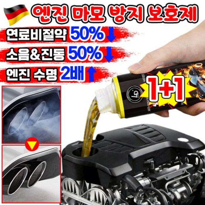 [독일최신기술] 엔진 마모 방지 보호제 코팅제 디젤 가솔린 자동차 엔진 오일 연료 첨가제 슈퍼 나노 마모 방지제 복원제 추천 차량 소음 떨림 감소