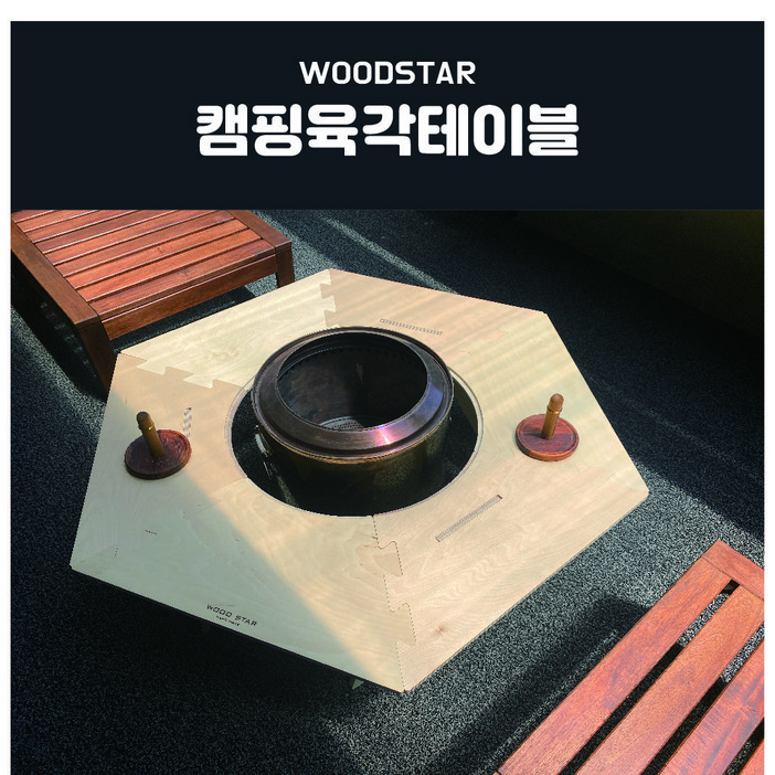 우드스타 감성캠핑 원목 육각 테이블 헥사 난로 화로대 불멍 캠핑테이블