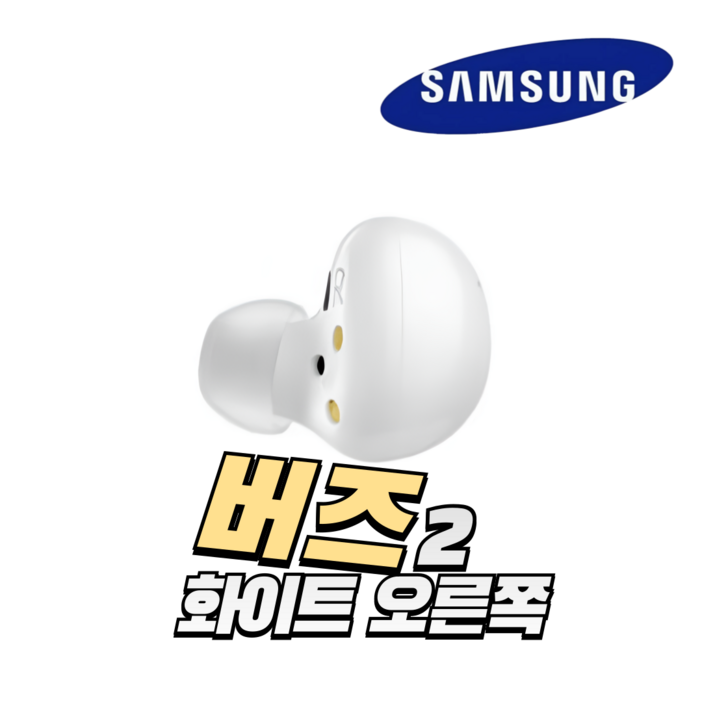 삼성 버즈2 화이트 오른쪽 한쪽 중고 정품 SM-R177