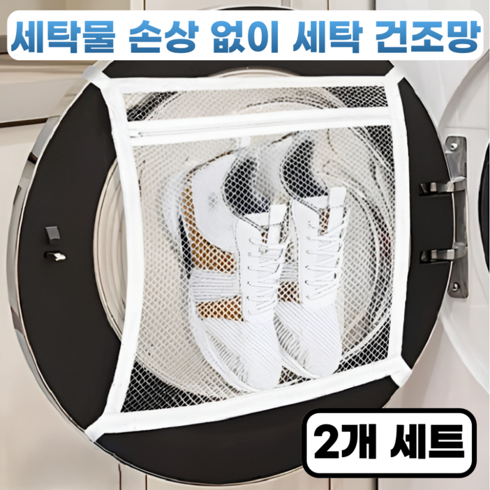에코룸 세탁 건조망 신발 운동화 브래지어 국내 건조기 전용 사이즈 에코룸 세탁 건조망 신발 운동화 브래지어 국내 건조기 전용 사이즈