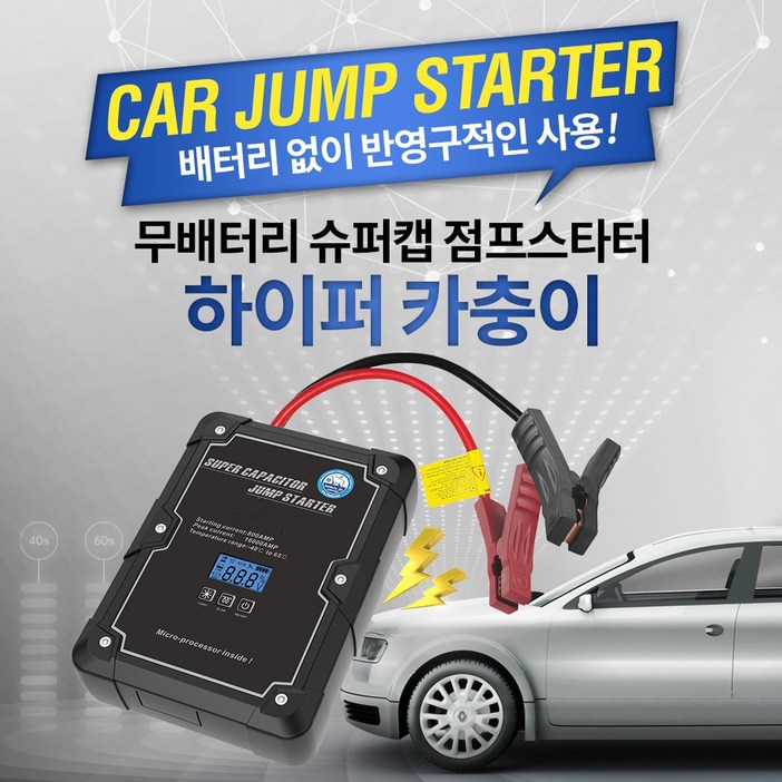 카충이 충전이 필요없는 무배터리 슈퍼캡 점프스타터 하이퍼카충이 BV800