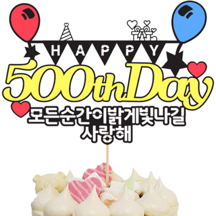 상상팩토리 케이크토퍼 500일 상상팩토리 케이크토퍼 500일