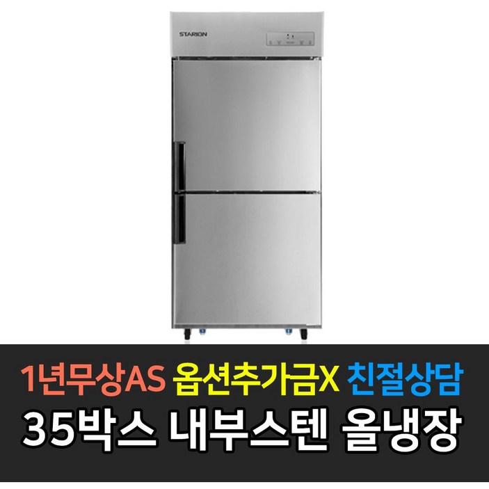 스타리온 업소용냉장고 35박스 700리터급 올냉장 LG전자 AS 컴프레셔 3년, 내부스텐 SRC35EI