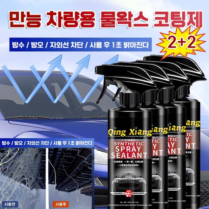 90일 효과지속 자동차 코팅제 차량용 광택제 유리막코팅 나노 물왁스 방수방오 스프레이 코팅제 세차용품