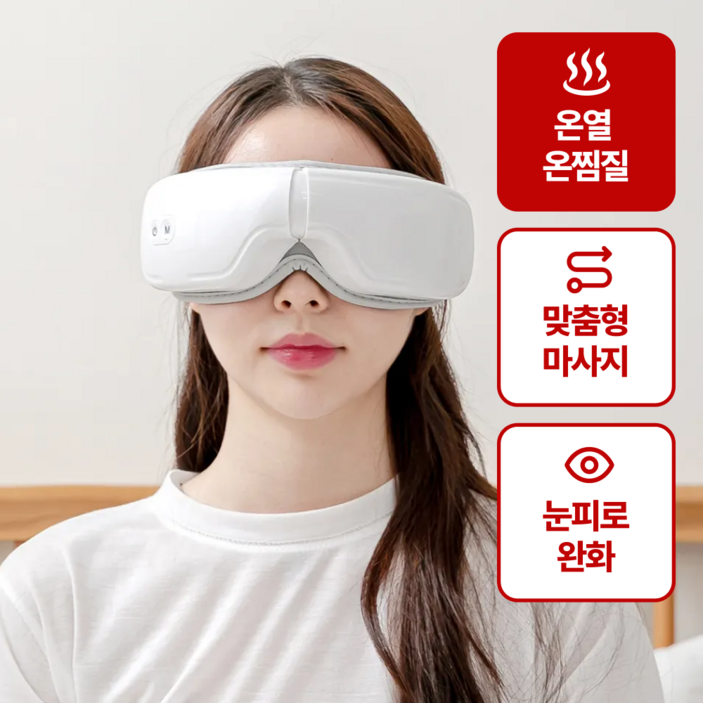 휴그랩 무선 온열 눈마사지기
