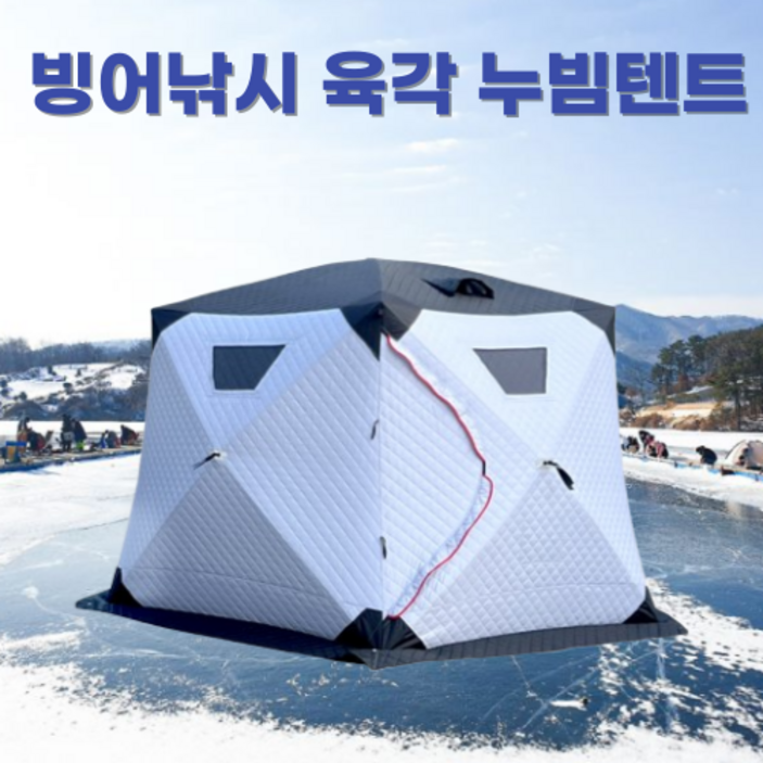 KIYO 육각 빙어낚시 누빔 큐브 얼음낚시 즐빙 동계 원터치 텐트, 대형블랙&그레이혼합6-8인용