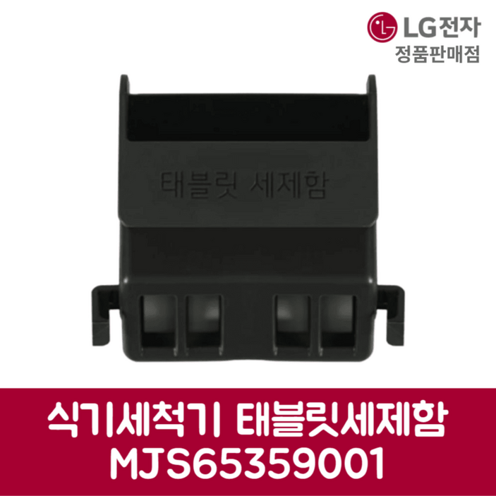 LG전자 엘지 정품 디오스 식기세척기 태블릿세제함 DFB22MA 제품 순정품