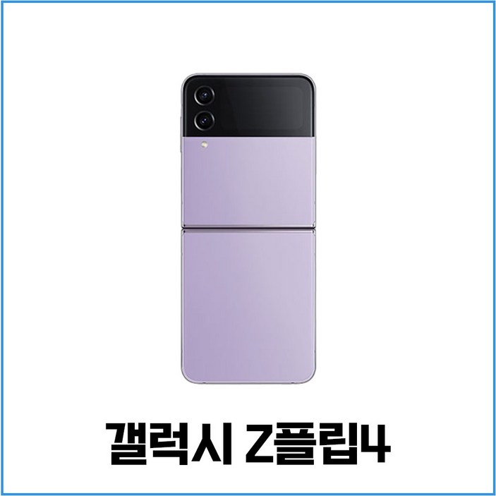 삼성 갤럭시 Z플립4 5G 256GB 512GB 3사호환 공기계 자급제 리퍼폰 SM-F721 특S급