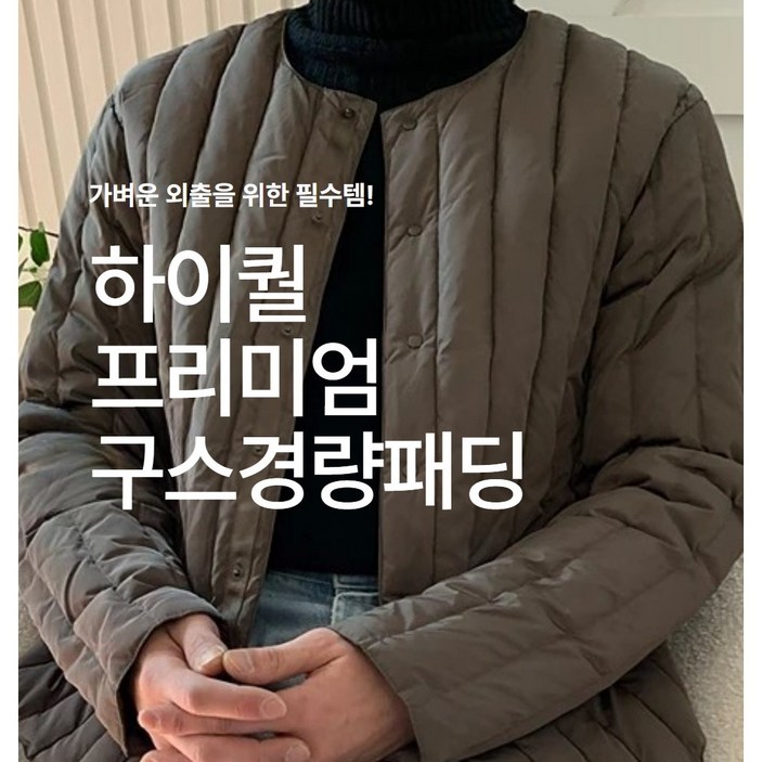 하이퀄 프리미엄 구스경량패딩 자켓 (남녀공용)