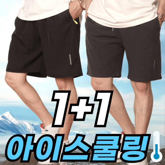 모어메시 시원한 남자 여름 쿨링 러닝 트레이닝 반바지 1+1