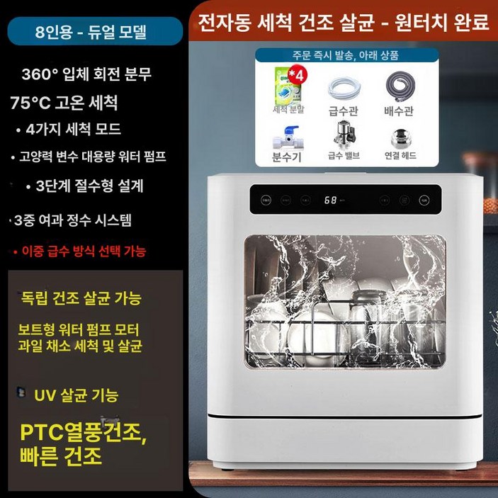 쇼넷 소형 식기세척기 8인용 무타공 무설치 자동 살균