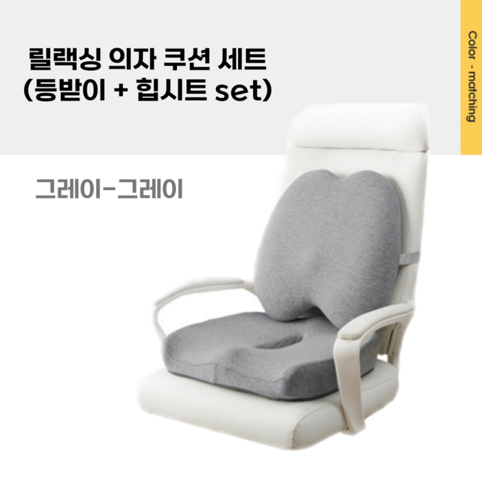 SeHaMaNo 릴랙싱 사무실 학생 의자 허리 등받이 쿠션힙시트 방석 세트, 그레이그레이