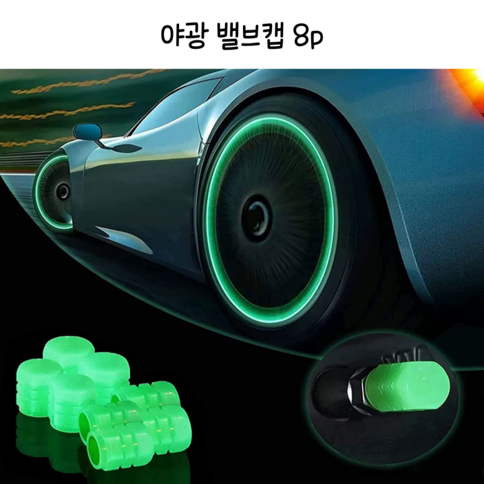 DAM 타이어 야광 밸브캡 8P, 1개, 레드
