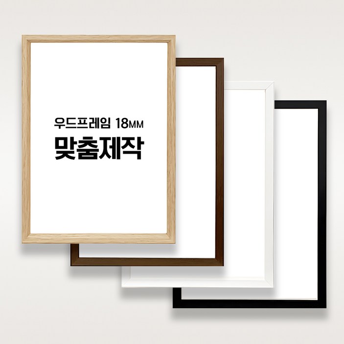 액자365 맞춤액자 주문제작 보석십자수 우드 18mm 액자 프레임, 1개, 우드 18mm 화이트