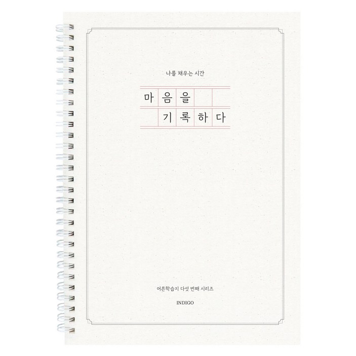 마음을 기록하다 (어른학습지 5 질문북 40가지 인생질문) 성인 일기장 감정일기 심리 문답