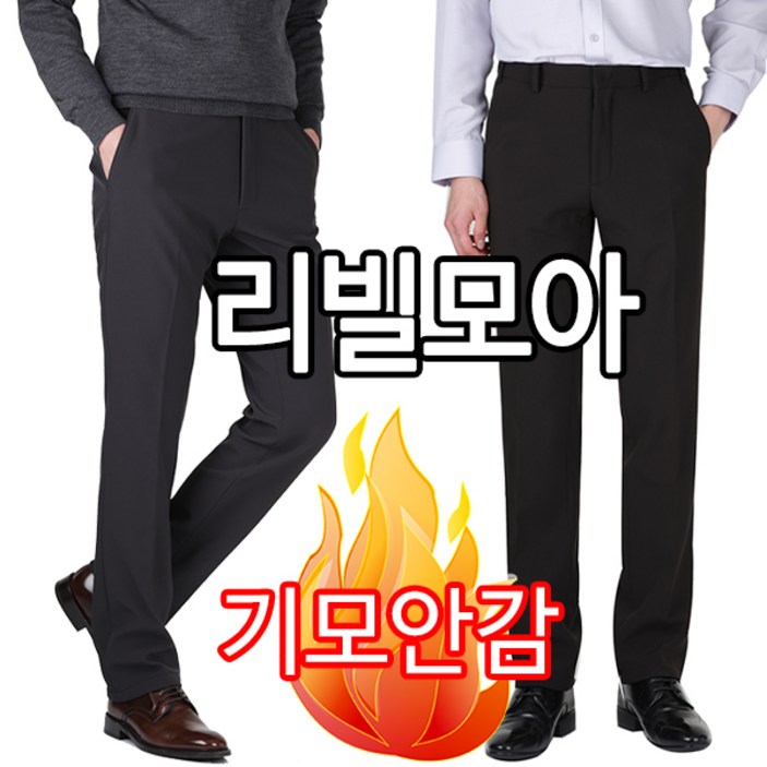 리빌모아겨울용 4050 기모안감 허리밴드 사방스판 남자 노턱 정장바지