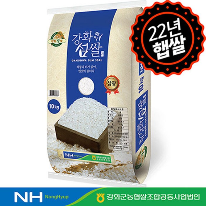 강화섬쌀10kg [하루세끼쌀] 22년 햅쌀 강화군농협 강화섬쌀 삼광미 10kg 상등급+당일도정+단일품종