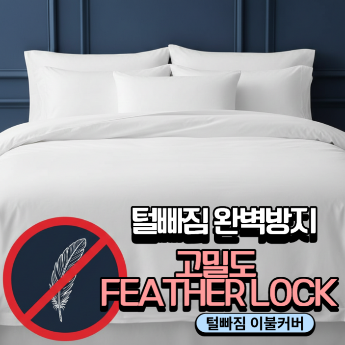 JAYA 다운이불 털빠짐방지 전용 속커버 - 오리털 구스 털빠짐