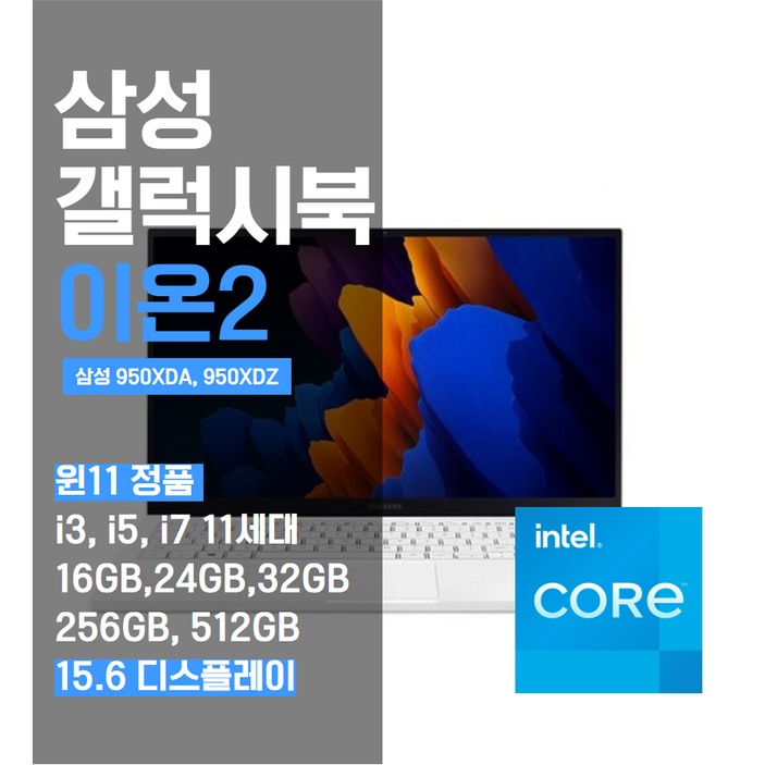 삼성 갤럭시북 이온2 15.6인치 NT950XDA, NT950XDZ 11세대 윈도우 11 노트북