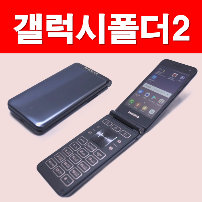 [삼성 갤럭시폴더2 공기계 중고폰] 효도폰으로 최고 좋은 배터리성능 좋고 화면큰 삼성 갤럭시폴더2, 모든통신사 유심칩만 끼우시면 바로 통화되세요. 학생폰, 수능폰, 공부폰, 효도폰