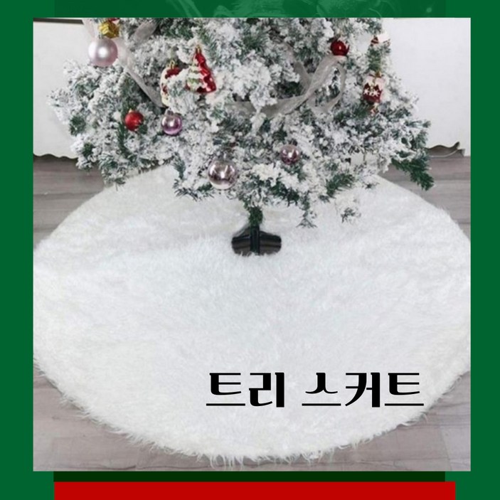 헤이리수 포근한 크리스마스 트리 스커트, 1개, 화이트