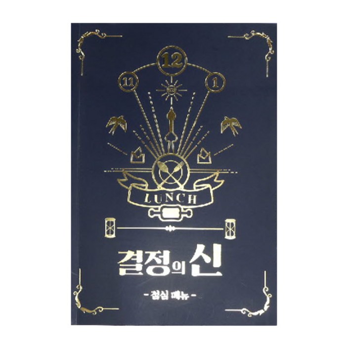 결정의신 점심메뉴, 1개