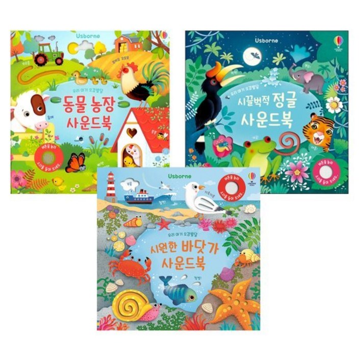 동물 농장  시끌벅적 정글  시원한 바닷가 사운드북 세트
