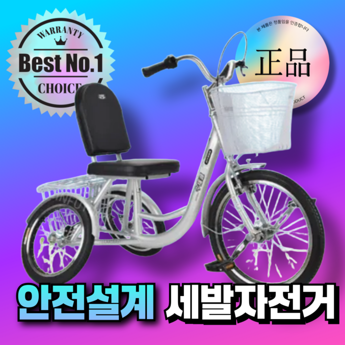 세이프트리 안전설계 성인 세발자전거 삼륜 어르신 쇼핑용 실버 가족 노인 삼발이 장보기 효도
