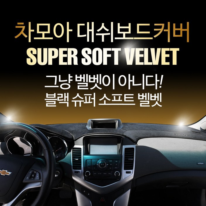 차모아 대쉬보드커버 차종별로고 슈퍼 소프트벨벳 24년 NEW 업그레이드 차모아 대쉬보드커버 차종별로고 슈퍼 소프트벨벳 24년 NEW 업그레이드