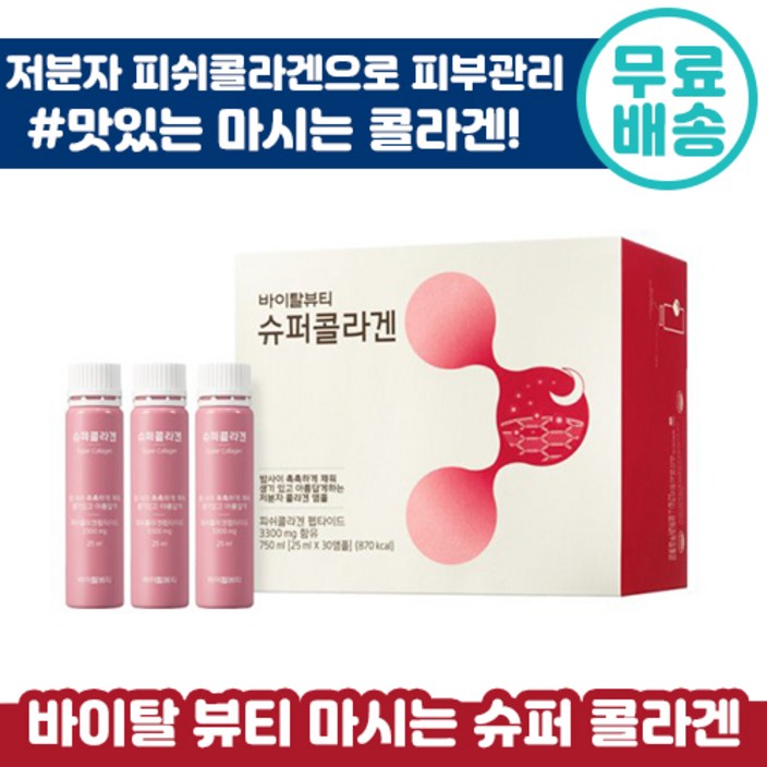 아모레퍼시픽 바이탈뷰티 마시는 슈퍼 콜라겐 앰플 25ml x 30개입 저분자 피쉬 콜라갠 피부 건강 이너 뷰티 펩타이드 건성 수부지 송혜교 추천 홈쇼핑 인기 팹타이드 코라겐 콜리겐 아모레퍼시픽 바이탈뷰티 마시는 슈퍼 콜라겐 앰플 25ml x 30개입 저분자 피쉬 콜라갠 피부 건강 이너 뷰티 펩타이드 건성 수부지 송혜교 추천 홈쇼핑 인기 팹타이드 코라겐 콜리겐