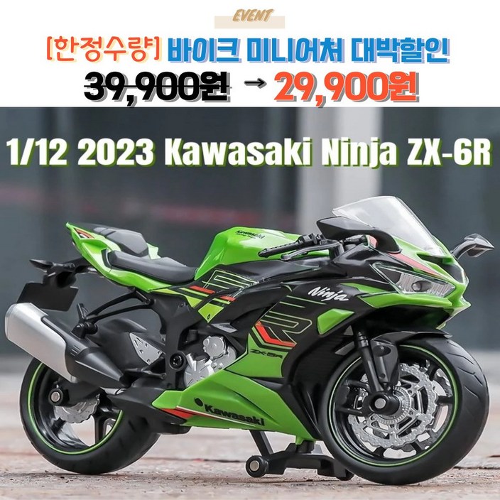 우미루미스토어 바이크 오토바이 가와사키 닌자 ZX6R 112 다이캐스트 미니어처 키덜트 장난감 키링 사은품 증정