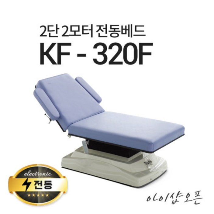 아이샵오픈 KF320F 2단2모터 전동베드 병원베드 왁싱베드 타투베드 전동침대, KF320F밤색열선 없음