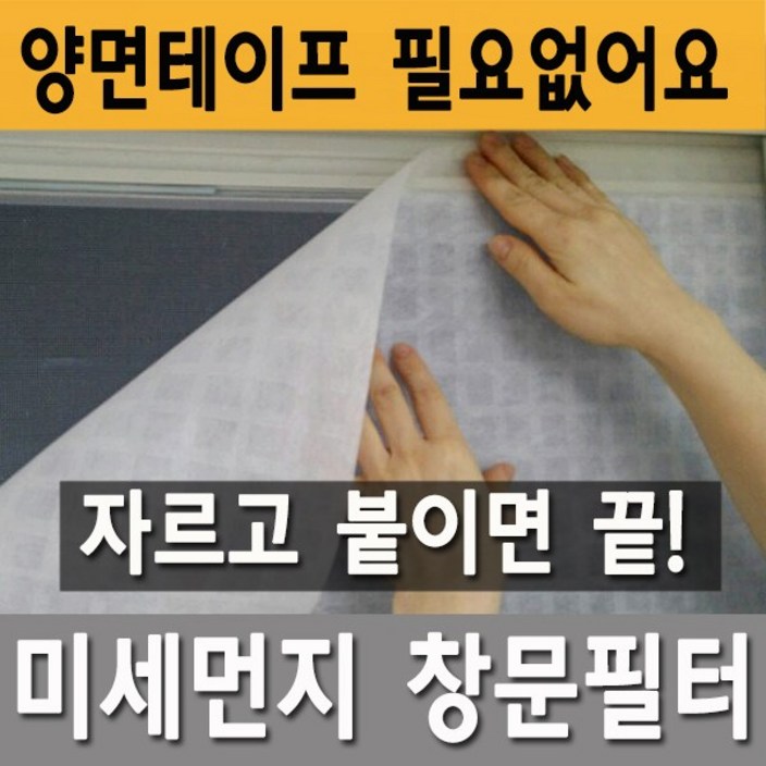 미세먼지차단 창문필터 붙이는 공기청정기 국내산 방충망필터 미세먼지차단 창문필터 붙이는 공기청정기 국내산 방충망필터