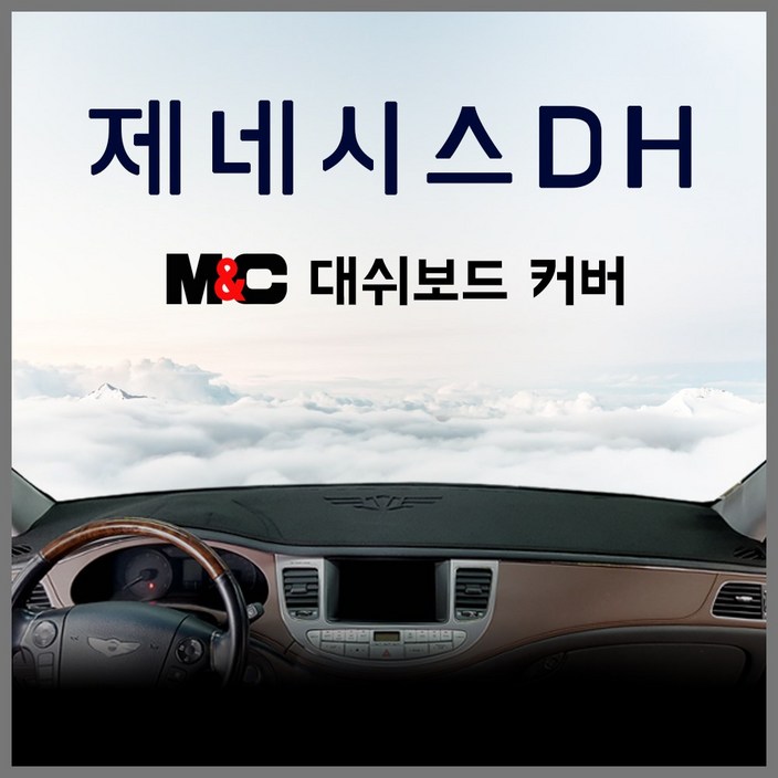 제네시스DH (14~15년) 엠앤씨 스웨이드 대쉬보드커버 논슬립/눈부심방지