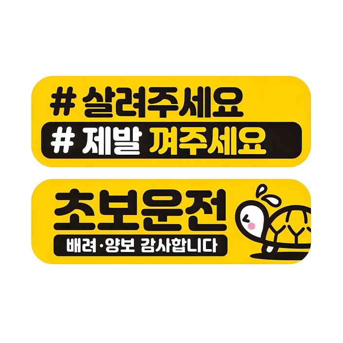 제제데코 초보운전 자동차 탈부착 자석 고휘도 반사 미디엄 스티커 E230 2종 세트, EC048  EC062, 1세트