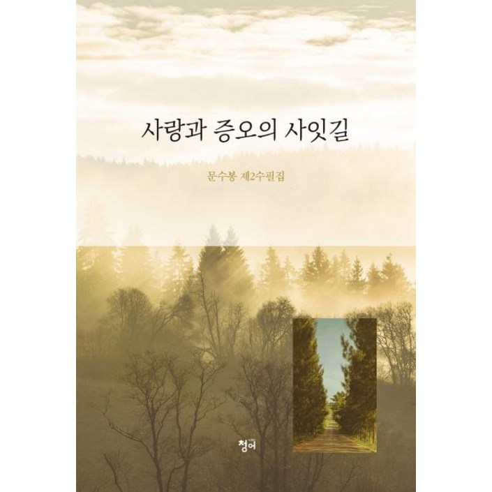 청어사랑과 증오의 사잇길