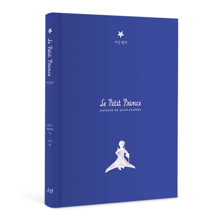 어린 왕자초판본리커버 고급 벨벳 양장본생텍쥐페리 탄생 120주년 기념