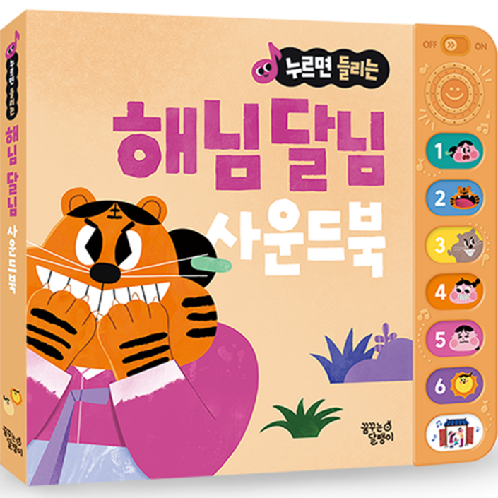 누르면 들리는 전래 동화 사운드북