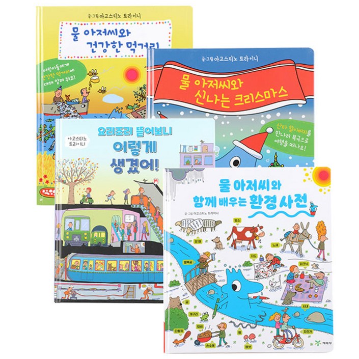 물 아저씨 과학 그림책 특별판 세트 전 4권