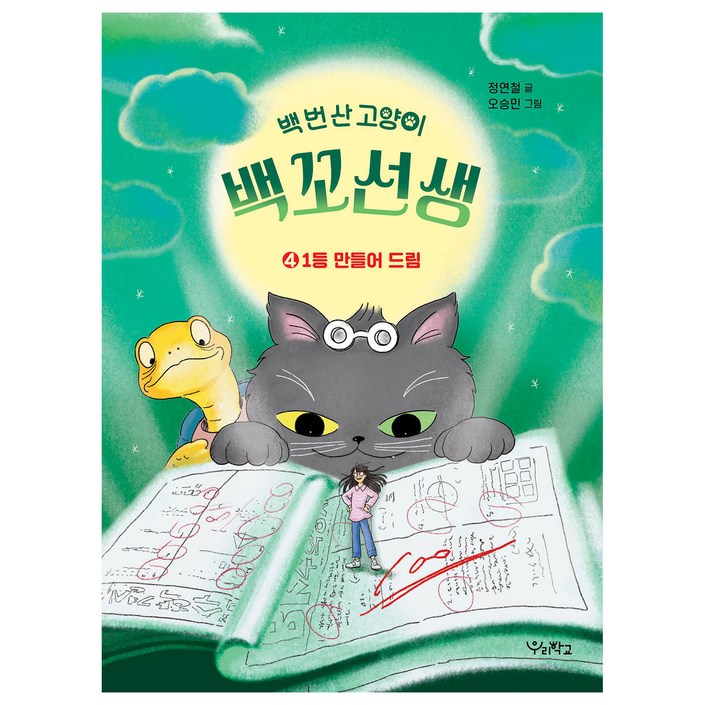 백 번 산 고양이 백꼬선생, 정연철, 우리학교, 4권