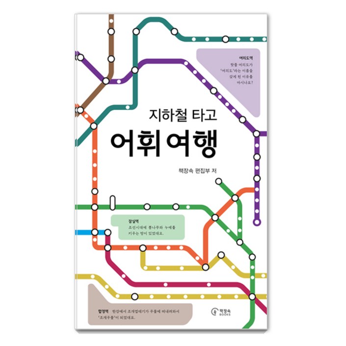 지하철 타고 어휘 여행 지하철 타고 어휘 여행