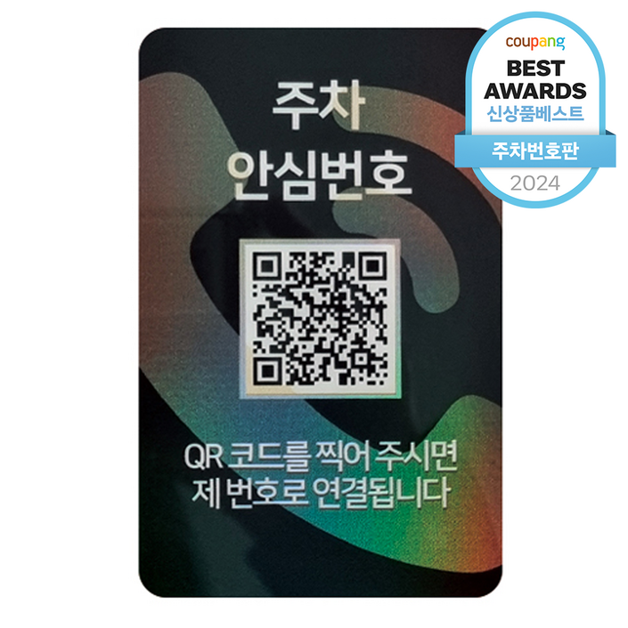 아미티 안심번호 QR코드 주차번호판, 주차 안심번호 화이트, 1개 아미티 안심번호 QR코드 주차번호판, 주차 안심번호 화이트, 1개