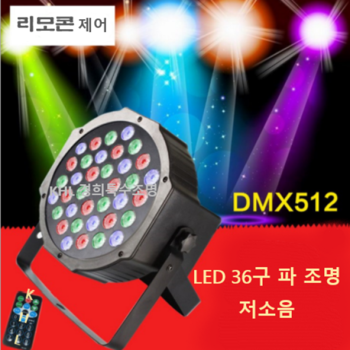 LED파라이트 36구 RGBW 리모콘 파조명 무대 클럽 유튜브 방송 노래방 댄스, 1개
