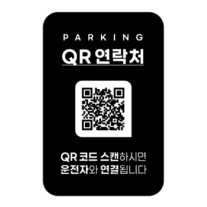 안심번호 주차번호판 QR코드 차량 연락처 자동차 전화 알림판 디태그 새차선물 주차 스티커, 1개, 단일디자인 안심번호 주차번호판 QR코드 차량 연락처 자동차 전화 알림판 디태그 새차선물 주차 스티커, 1개, 단일디자인
