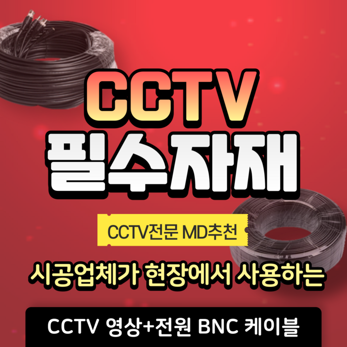 BNC 케이블 CCTV 영상전원 일체형 HD CABLE 10M 20M 30M 50M, 1개 20240302