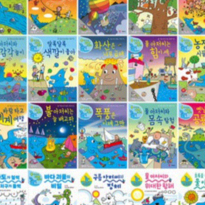 물 아저씨 과학 그림책 120번 세트 전20권